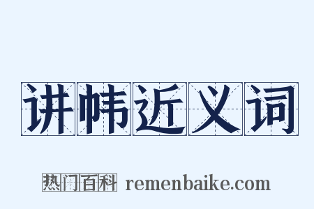 讲帏近义词是什么意思的图片